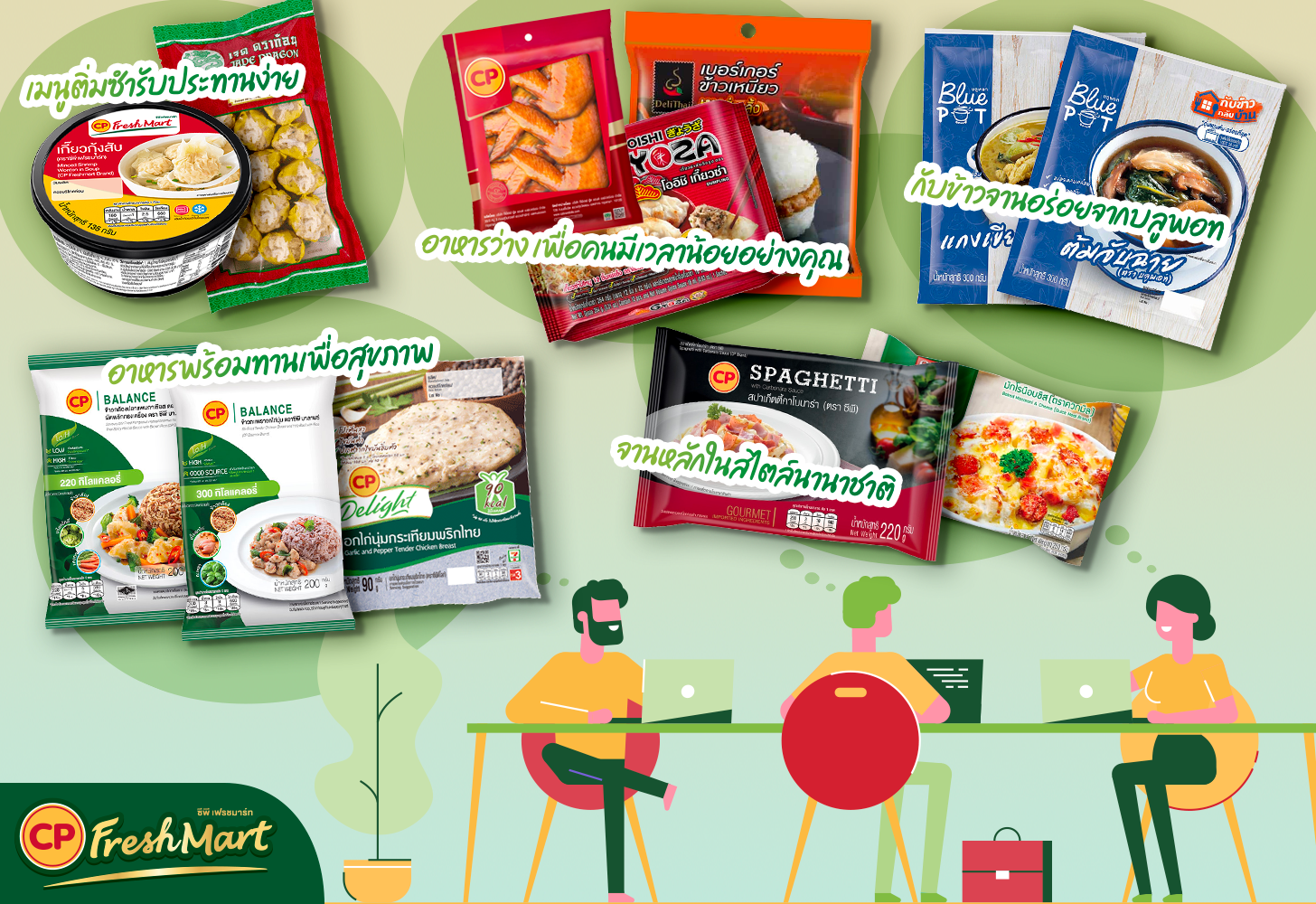 ยุ่งแค่ไหนท้องก็ไม่ร้อง! ด้วยอาหารพร้อมทานจาก CP FreshMart